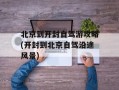 北京到开封自驾游攻略(开封到北京自驾沿途风景)