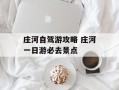 庄河自驾游攻略 庄河一日游必去景点