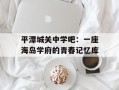 平潭城关中学吧：一座海岛学府的青春记忆库