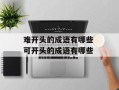 难开头的成语有哪些 可开头的成语有哪些