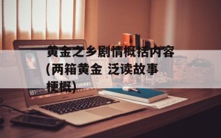 黄金之乡剧情概括内容(两箱黄金 泛读故事梗概)
