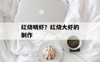 红烧明虾？红烧大虾的制作
