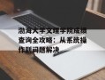 渤海大学文理学院成绩查询全攻略：从系统操作到问题解决