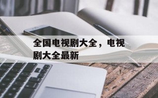 全国电视剧大全，电视剧大全最新