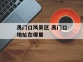 禹门口风景区 禹门口地址在哪里