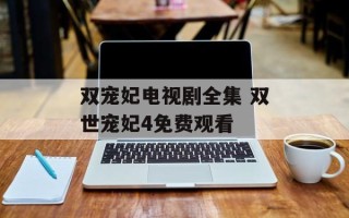 双宠妃电视剧全集 双世宠妃4免费观看