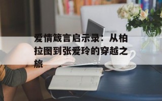 爱情箴言启示录：从柏拉图到张爱玲的穿越之旅
