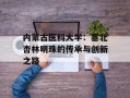 内蒙古医科大学：塞北杏林明珠的传承与创新之路