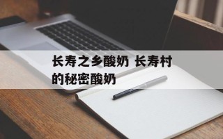 长寿之乡酸奶 长寿村的秘密酸奶