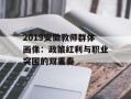 2019安徽教师群体画像：政策红利与职业突围的双重奏