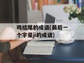 鸡结尾的成语(最后一个字是ji的成语)