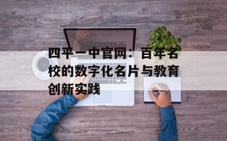 四平一中官网：百年名校的数字化名片与教育创新实践