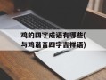 鸡的四字成语有哪些(与鸡谐音四字吉祥语)