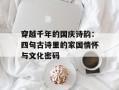 穿越千年的国庆诗韵：四句古诗里的家国情怀与文化密码