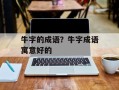 牛字的成语？牛字成语寓意好的