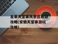 金寨天堂寨风景区旅游攻略(安徽天堂寨游玩攻略)
