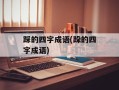 踩的四字成语(跺的四字成语)
