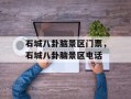 石城八卦脑景区门票，石城八卦脑景区电话
