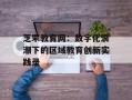 芝罘教育网：数字化浪潮下的区域教育创新实践录