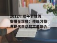 2012年端午节放假安排全攻略：传统习俗与现代生活的完美融合