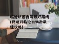 临沧旅游自驾最好路线(昆明到临沧自驾游最佳攻略)