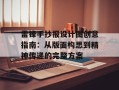 雷锋手抄报设计图创意指南：从版面构思到精神传递的完整方案