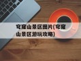 穹窿山景区图片(穹窿山景区游玩攻略)