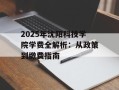 2025年沈阳科技学院学费全解析：从政策到缴费指南