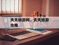 天天旅游网，天天旅游攻略