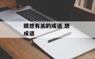 跟想有关的成语 想 成语
