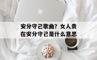 安分守己歌曲？女人贵在安分守己是什么意思