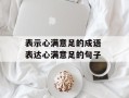 表示心满意足的成语 表达心满意足的句子