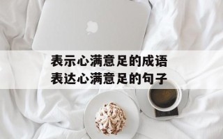 表示心满意足的成语 表达心满意足的句子