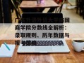 广东外语外贸大学南国商学院分数线全解析：录取规则、历年数据与报考策略