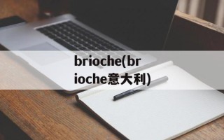 brioche(brioche意大利)