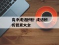 高中成语辨析 成语辨析积累大全