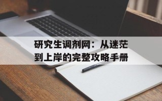 研究生调剂网：从迷茫到上岸的完整攻略手册