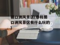 蜀口洲风景区(泰和蜀口洲风景区有什么玩的)
