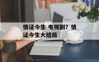 情证今生 电视剧？情证今生大结局