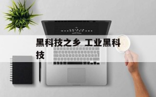 黑科技之乡 工业黑科技