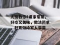大厨教你4道家常菜，好吃又美味，做法简单，赶紧做给家人尝尝
