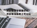 开封带孩子哪里好玩？开封有没有晚上可以玩的