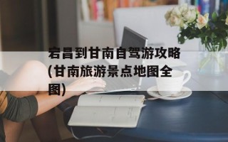 宕昌到甘南自驾游攻略(甘南旅游景点地图全图)