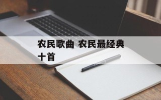 农民歌曲 农民最经典十首