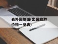 去外国旅游(出国旅游价格一览表)
