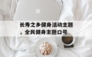 长寿之乡健身活动主题，全民健身主题口号
