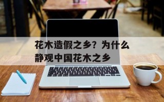 花木造假之乡？为什么静观中国花木之乡