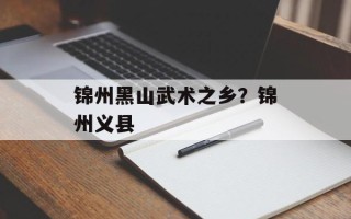 锦州黑山武术之乡？锦州义县