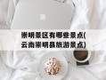 崇明景区有哪些景点(云南崇明县旅游景点)
