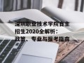 深圳职业技术学院自主招生2020全解析：政策、专业与报考指南